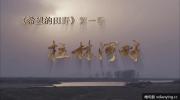 央视《希望的田野》第1季《拉林河畔》全6集 高清1080P