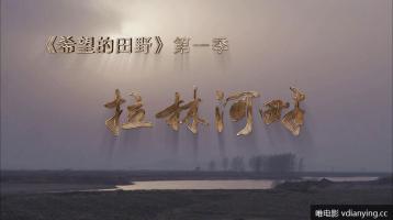央视《希望的田野》第1季《拉林河畔》全6集 高清1080P