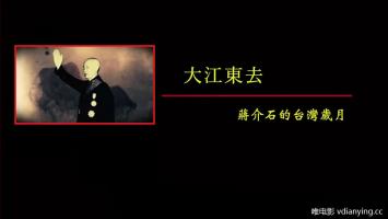 凤凰 |《大江东去-蒋介石的台湾岁月》全4集