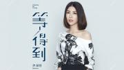 许茹芸 |《等得到》官方MV 1080P