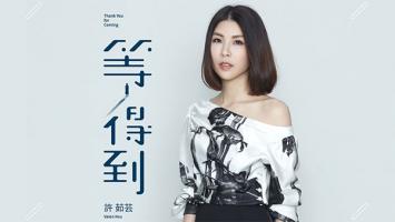 许茹芸 |《等得到》官方MV 1080P