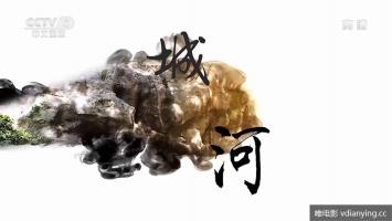 央视 |《城河》全1集 高清1080P