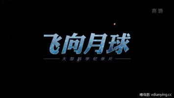 央视 |《飞向月球》全5集  1080P 大型科学纪录片