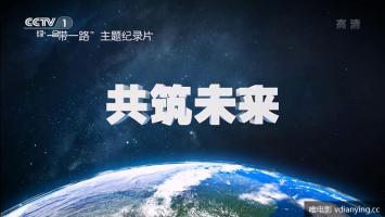 央视 |《共筑未来》全3集 1080P 丝绸之路主题纪录片