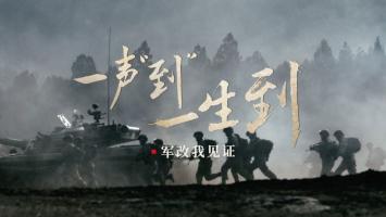 宣传片 | 《到》2019军改形象片播出版