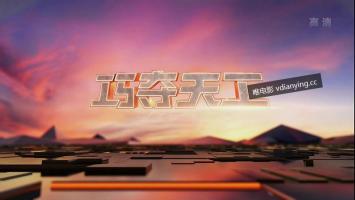 央视 |《巧夺天工》全2集 超清1080P