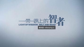 CNC | 《一带一路上的智者》全3集 高清1080P