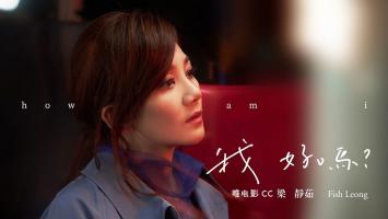 梁静茹 |《我好吗》官方MV 1080P