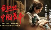 微电影 |《奋进吧，中国青年》720P高清版