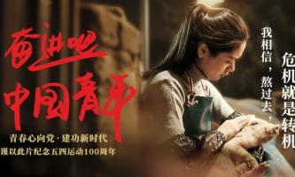 微电影 |《奋进吧，中国青年》720P高清版