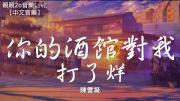 陈雪凝 |《你的酒馆对我打了烊》动态歌词版