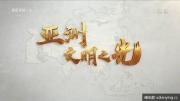 央视 |《亚洲·文明之光》全3集 超清1080P