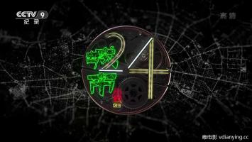 央视 |《城市24小时》中国城市素颜写真集 全5集 1080P