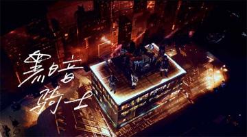 五月天 |《黑暗骑士》官方MV 1080P