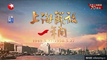东方卫视 |《上海解放一年间》全2集 高清1080P