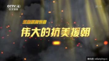 BTV |《伟大的抗美援朝》央视复播版 全6集* 高清1080P