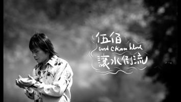 伍佰 & China Blue |《让水倒流》官方MV 1080P