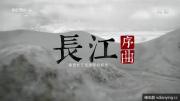 央视 |《长江序曲——来自长江经济带的报告》全2集 高清1080P