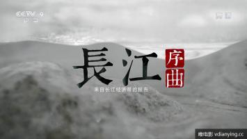 央视 |《长江序曲——来自长江经济带的报告》全2集 高清1080P