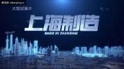 《上海制造》展现40年“上海制造”变迁 1080P