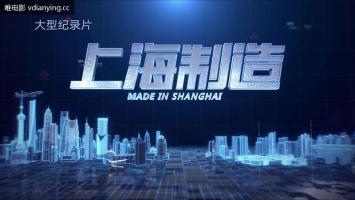 《上海制造》展现40年“上海制造”变迁 1080P