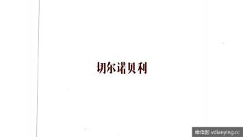 探索 |《走进切尔诺贝利》全1集 高清1080P 国语中字