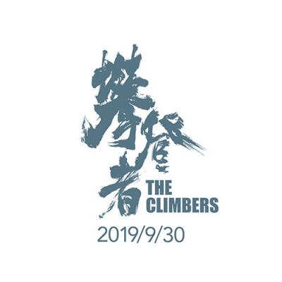 预告 |《攀登者》徐克导演 吴京主演