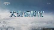 央视 |《大数据时代》全5集 高清1080P