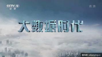 央视 |《大数据时代》全5集 高清1080P