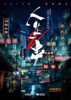 B | 《人生一串 第2季》超清1080P