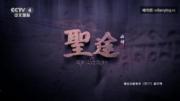 央视 |《圣途》全5集 1080P 大型文献纪录片