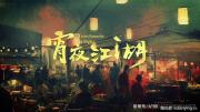 企鹅 |《夜宵江湖》全8集 1080P