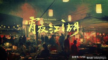 企鹅 |《夜宵江湖》全8集 1080P