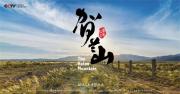 央视 |《贺兰山》全3集 高清1080P