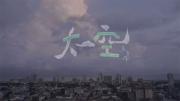 吴青峰 | 《太空》官方MV 1080P