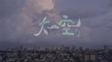吴青峰 | 《太空》官方MV 1080P
