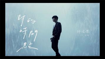 林俊杰 |《对的时间点》官方MV 1080P