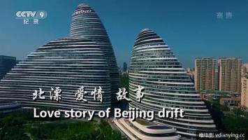 央视 |《北漂爱情故事》全3集 1080P