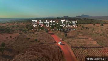 EBC | 《聚焦南非·马拉维》全1集 高清1080P