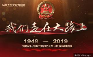 央视 |《我们走在大路上》大型文献专题片 全24集 1080P