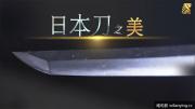 ＮＨＫ｜《日本刀之美》高清1080P 内嵌中文字幕