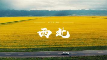 风光 | 大漠苍茫 – 西北传奇