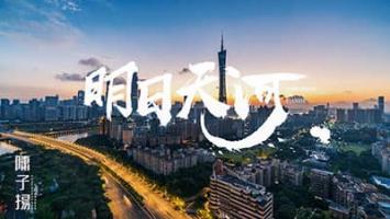 4K | 明日天河 广州航拍延时2019