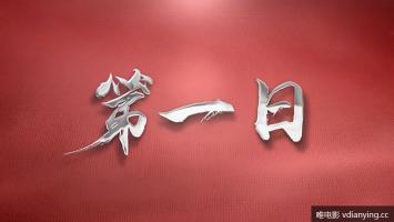 央视 |《第一日(2019)》全4集 1080P