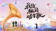 央视 |《我给祖国唱首歌》全5集