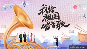 央视 |《我给祖国唱首歌》全5集